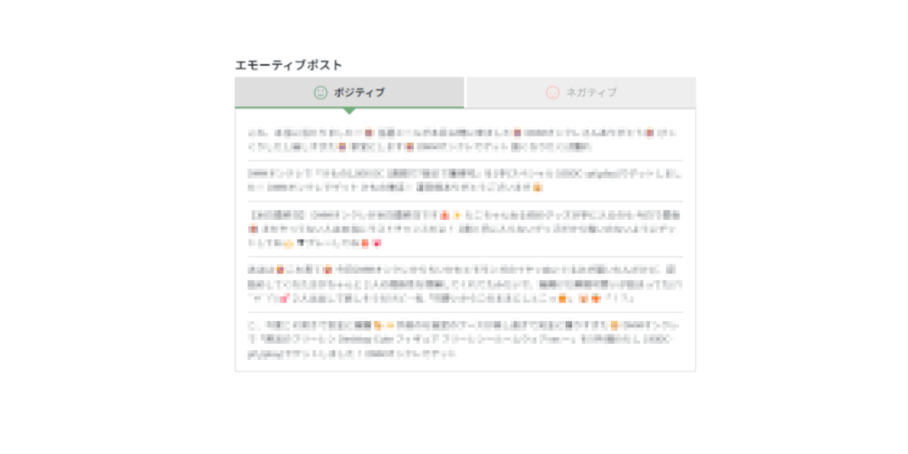 感情的な投稿をAIが抽出することで、熱量の高いものだけ確認可能